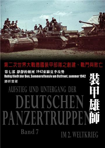 裝甲雄師第七部： 靜靜的頓河~1942東線夏季攻勢