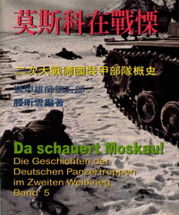 裝甲雄師：二次世界大戰德國裝甲部隊概史，第五部，莫斯科在戰慄