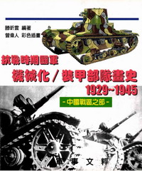 抗戰時期國軍機械化／裝甲部隊畫史（中國站區之部）1929～1945
