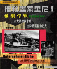 搶救墨索里尼！「橡樹作戰」－二次大戰德國傘兵空降特戰行動記實