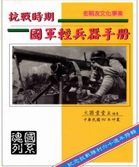 抗戰時期國軍輕兵器手冊