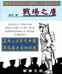 戰場之塵：還原20年代中國軍隊與士兵的形貌