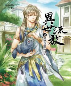 異世流放(09):怒賺元晶幣的日子