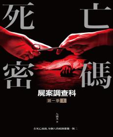 屍案調查科第一季:死亡密碼(上)