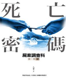 屍案調查科第一季:死亡密碼(下)