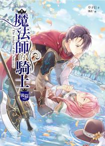 魔法師的騎士(後篇)