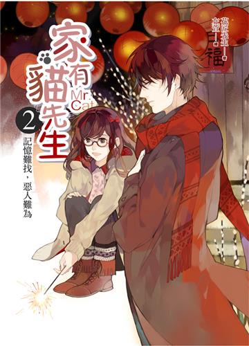 家有貓先生之(2):記憶難找,惡人難為
