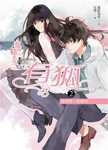 【家有貓先生第二部】 有狐（2）：狐狸精，招桃花