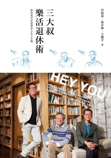 三大叔樂活退休術:如何及早打造黃金人生下半場