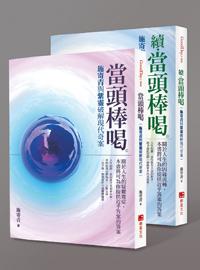 《當頭棒喝》套書