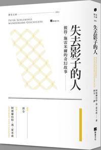 失去影子的人:彼得.施雷米爾的奇幻故事