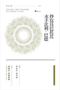 抄寫員巴托比/水手比利.巴德