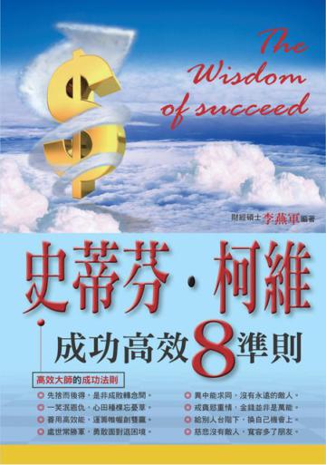 史蒂芬˙柯維成功高效8準則