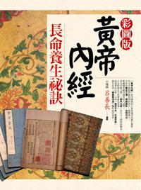 黃帝內經長命養生秘訣(彩圖版)