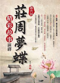 莊周夢蝶精彩故事演繹（圖文版）