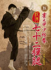 (圖文版)霍元甲少林拳秘傳七十二彈腿