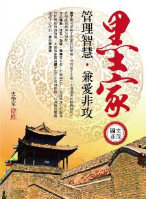 (圖文並茂)墨家管理智慧兼愛非政