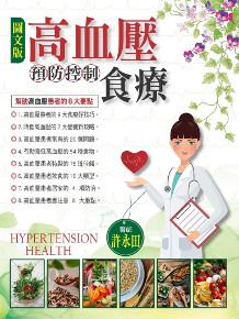 (圖文版)高血壓預防控制與食療