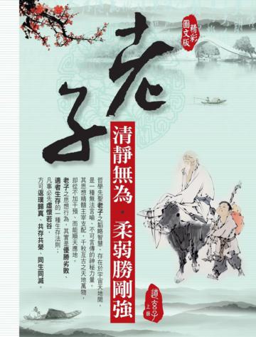 (精彩圖文版)老子清靜無為.柔弱勝剛強