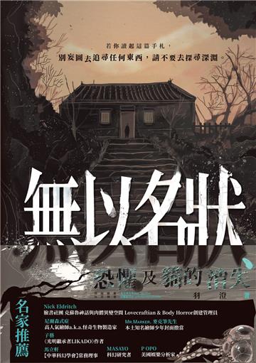 無以名狀、恐懼及貓的消失