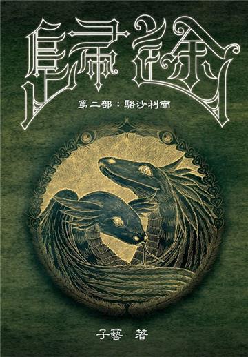 歸途 第二部:駱沙利南