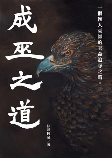 成巫之道：一個漢人巫師的天命追尋之路。