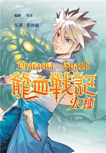 龍血戰記：火種