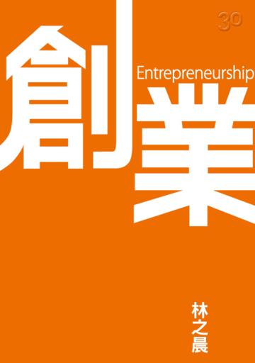 創業:0到100,探索生命的所有可能