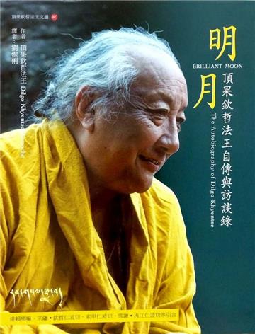 明月：頂果欽哲法王自傳與訪談錄（二版）