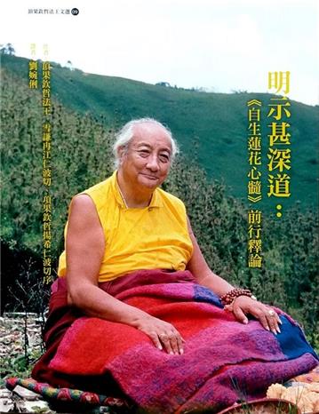 明示甚深道：《自生蓮花心髓》前行釋論（二版）
