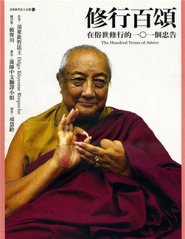 修行百頌《在俗世修行的一○一個忠告》二版