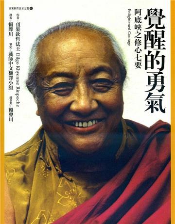 覺醒的勇氣：阿底峽之修心七要（二版）