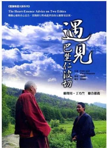 遇見‧巴楚仁波切(二版)