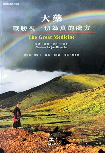 大藥：戰勝視一切為真的處方(二版)