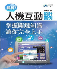 解析！人機互動設計實例：掌握關鍵知識讓你完全上手