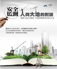 安全監測！人與大地的對話：臺灣工程的守護神千里眼與順風耳的現代化身