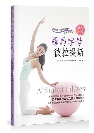 每日20分鐘,羅馬字母彼拉提斯:韓國藝人曼妙身材的私密運動法