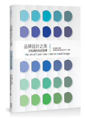 品牌設計之美:冷色調的色彩詮釋