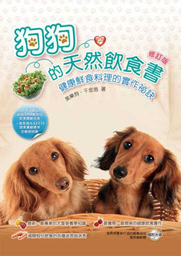 狗狗的天然飲食書：健康鮮食料理的實作祕訣（修訂版）
