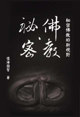 佛教秘密