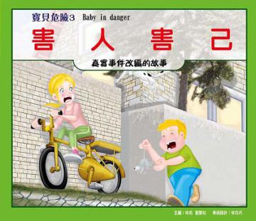 害人害己