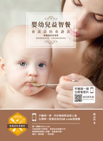 嬰幼兒益智餐:會說話的食譜書