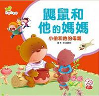 鼴鼠和他的媽媽與小偷和他的母親