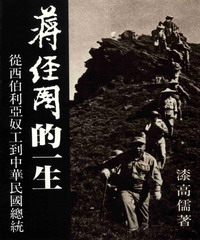 蔣經國的一生：從西伯利亞奴工到中華民國總統