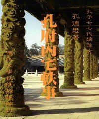 孔府內宅軼事