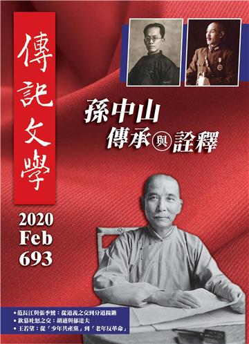 傳記文學NO‧693