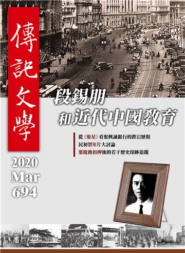 傳記文學NO‧694