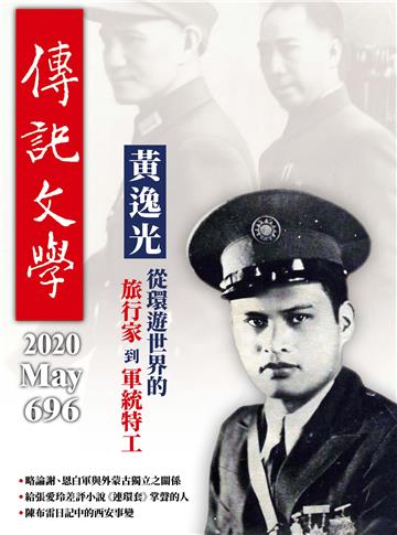傳記文學NO‧696