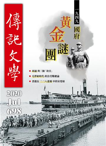傳記文學NO‧698