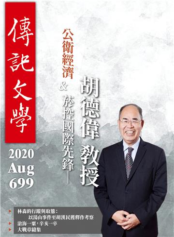 傳記文學NO‧699